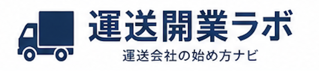 運送会社の始め方ナビ